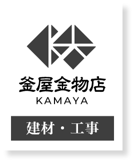 釜屋金物店 | 包丁・南部鉄器・はさみの販売 | 埼玉県深谷市　創業元禄六年 | 埼玉県深谷市